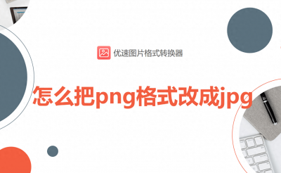 ​怎么把png格式改成jpg？4种快速转换的方法
