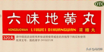 ​六味地黄丸的36种功效和作用 六味地黄丸的十五种功效