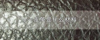 ​Pvc皮料生产流程 pvc皮料是什么材质