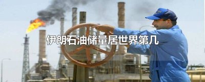 ​伊拉克石油储量居世界第几 伊朗的石油产量