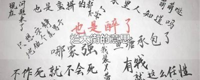 ​烂大街的意思是什么 烂大街的意思解释