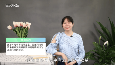 ​名朋拔草是什么意思 名人朋友圈拔草是什么意思