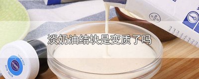 ​淡奶油为什么会结块 淡奶油块状是坏了吗