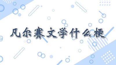 ​凡尔赛文学为什么叫凡尔赛 凡尔赛文学来源于哪里