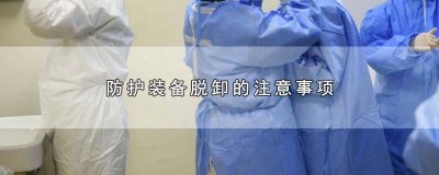 ​哪项防护装备脱卸的注意事项是不规范的 脱卸个人防护装备的注意事项