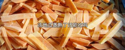 ​蒸熟的地瓜冷冻后还好吃吗有毒吗 蒸熟的地瓜冷冻后还好吃吗能放多久