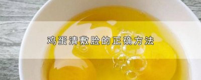 ​鸡蛋清敷脸的正确方法几分钟 鸡蛋清敷脸的正确方法视频