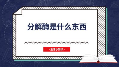 ​解酒酶活性 能分解酒的是什么酶