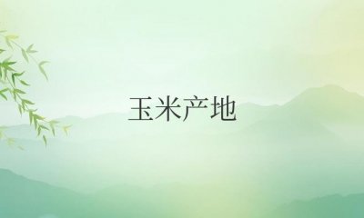 ​全国玉米产地主要在哪个省