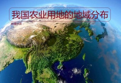 我国耕地主要分布在哪里地区(农业土地利用类型的划分)