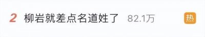 ​冲上热搜！“柳岩就差点名道姓了”