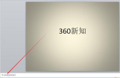 ​如何在ppt中添加备注