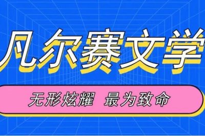 ​凡尔赛是什么梗，凡尔赛和金钱挂钩吗
