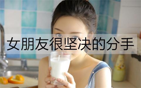 女朋友很坚决的分手2