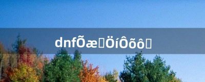 ​dnf真野猪怎么刷（dnf野猪在哪刷)