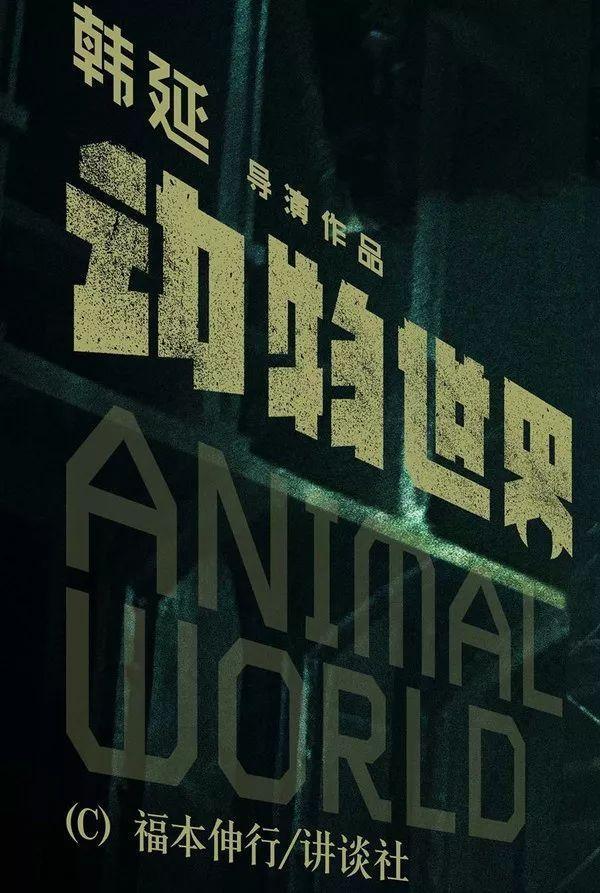 李易峰主演电影《动物世界》,4款海报里隐藏的14个看点