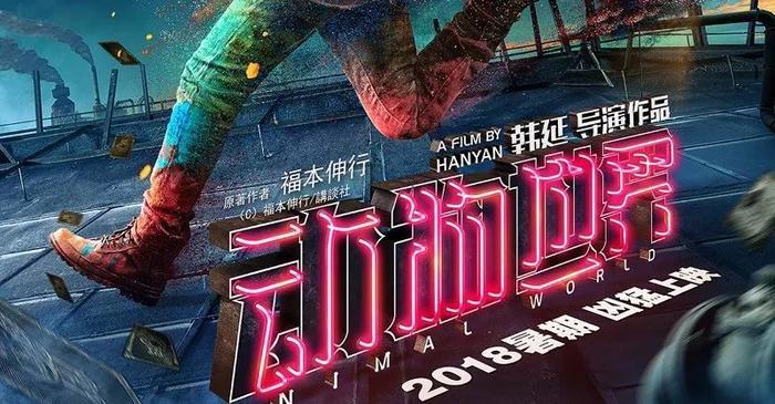 李易峰主演电影《动物世界》,4款海报里隐藏的14个看点