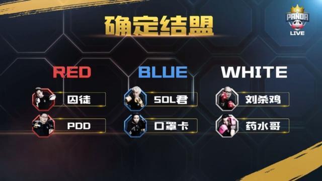 女主播现场互撕《King of Panda》结盟战激烈厮杀