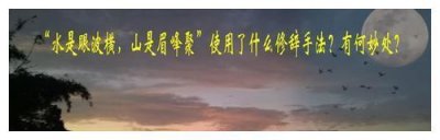 “水是眼波横,山是眉峰聚”使用了什么修辞手法?有何妙处?