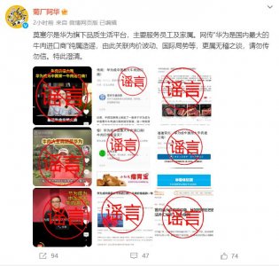 华为:网传“华为是国内最大的牛肉进口商”纯属造谣