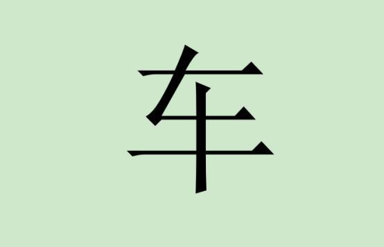 面试官:“车”字加一笔是什么字?姑娘秒答,面试官拍手叫好