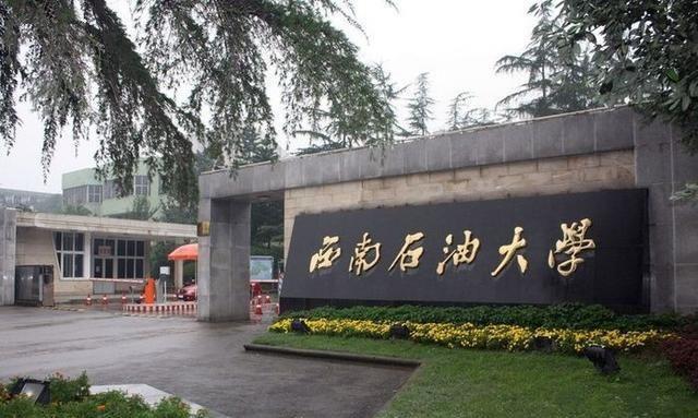 西南石油大学专业怎么样?有哪些品牌专业?