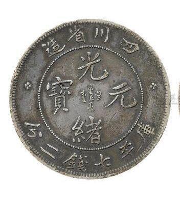 闲说那些动辄上百万的老银元之光绪元宝都有那些种类