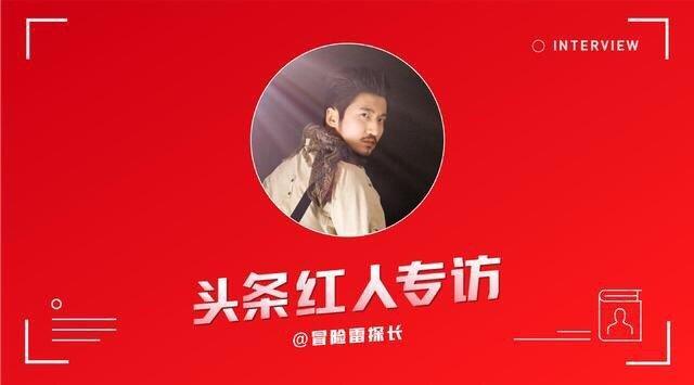 对话冒险雷探长:英语不好,却去过100多个国家,在头条粉丝200