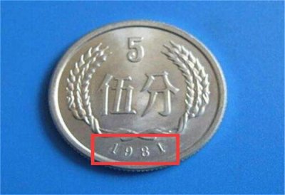 ​老家找到的几枚五分硬币，真的是意外之喜，单枚价值六千元！