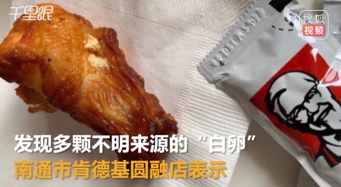 网友曝在肯德基外卖中发现“白卵”,涉事门店接受调查
