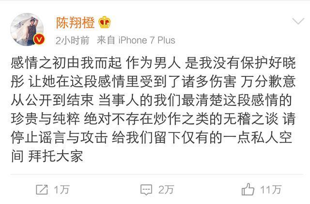 陈翔微博发文,承认与毛晓彤分手 拜托大家停止谣言与攻击