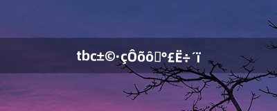 ​tbc暴风怎么去埃索达（tbc暴风城怎么走到港口)