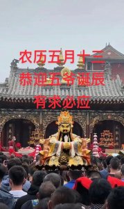 ​五爷生日（广济龙王五爷生日）