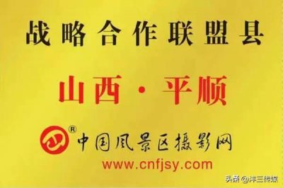 ​中国风景区摄影网授牌山西平顺县，战略合作联盟县