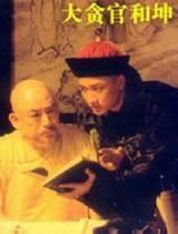 演过和珅的五位演员,不仅仅只有王刚,而最像和珅的那位是型男