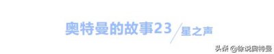 奥特曼的故事23,泰罗奥特曼听见了星之声,原来加拉雷斯要报恩