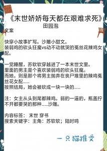 ​11本超赞的末世文你看过哪些，这慌乱末世里，你是我唯一的救赎