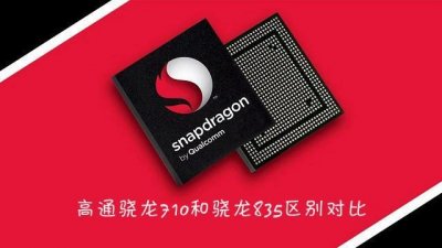 ​骁龙710和835哪个好 骁龙710和骁龙835对比秒懂区别