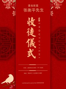 ​著名影星张衡平先生收徒仪式盛大举行，明星大佬到场祝贺