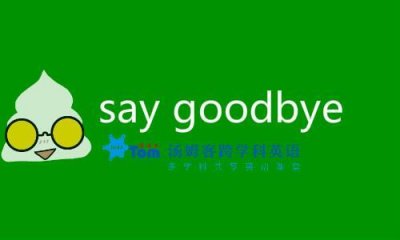 ​20种说再见的英文？