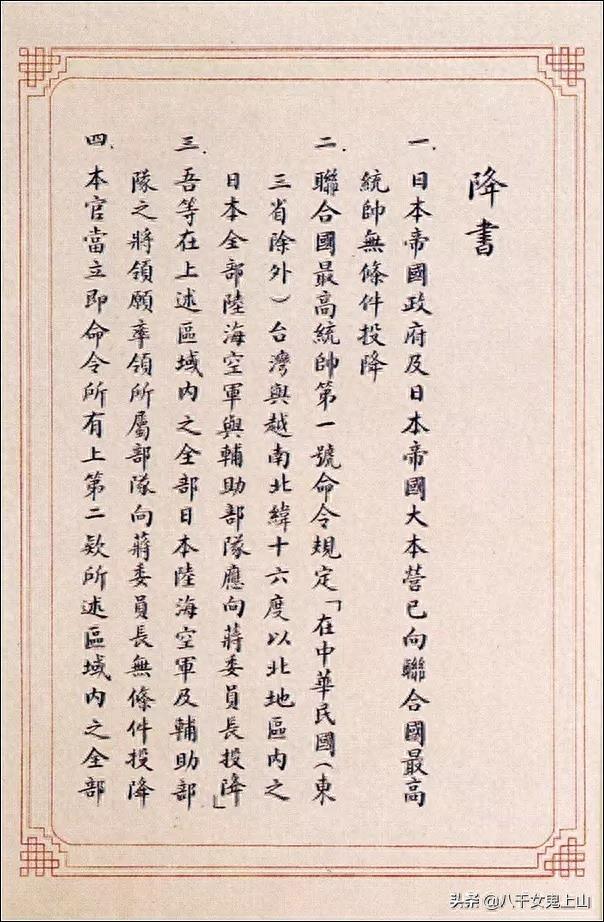 勿忘国耻,吾辈自强!日本投降书全文。