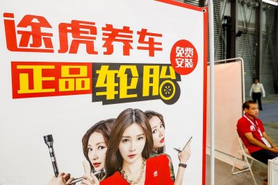 ​途虎养车靠谱吗？