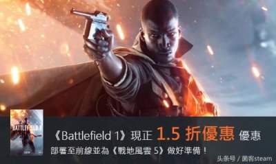 ​最低18元可以入手战地1革命版？战地1特惠开始！