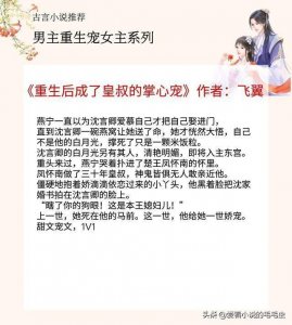 ​5本男主重生宠女主的古言，他重生后化身宠妻狂魔，把她宠上了天