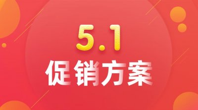 ​超市五一促销方案！