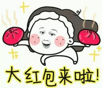 ​春节一句恭喜发财，红包拿来！你收到多少红包呢