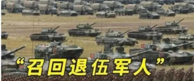 ​退伍老兵召回意味着什么？