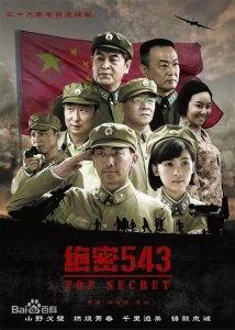 ​一部描述解放初我军保卫我领空的战争剧《绝密543》剧情介绍