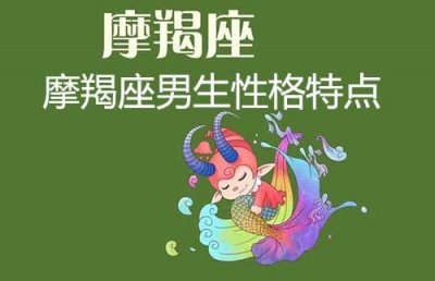 ​男生摩羯座的性格，羯座男生性格特点