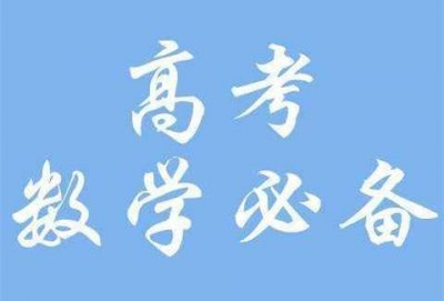 ​高考数学：圆锥曲线高频秒杀公式-与焦点有关的结论归纳